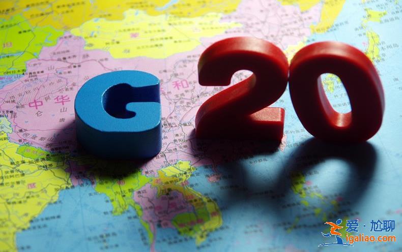 烏克蘭是不是g20成員國 中國今年參加g20嗎派誰去？