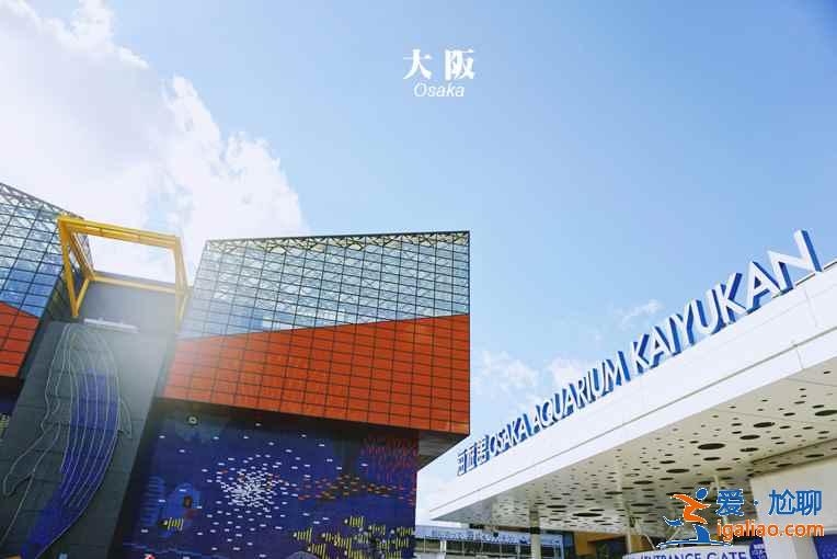 大阪親子游游玩攻略,大阪親子游去哪兒玩,大阪親子游絕佳去處? 大阪親子游游玩攻略,大阪親子游去哪兒玩,大阪親子游絕佳去處?