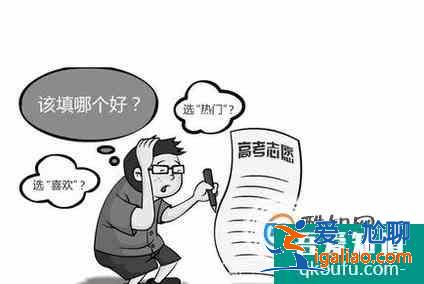 高考如何選擇大學(xué)專業(yè)？
