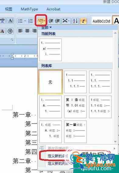 怎么在論文中定義新的多級(jí)列表? 怎么在論文中定義新的多級(jí)列表?