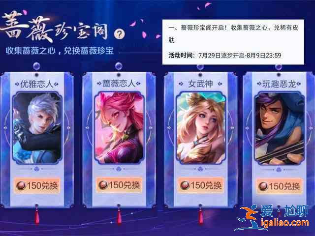 2021王者榮耀薔薇珍寶閣怎么打開？7月薔薇珍寶閣獎(jiǎng)勵(lì)一覽？