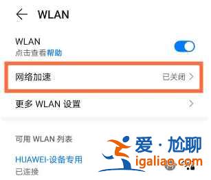華為Nova8網(wǎng)絡(luò)加速如何打開? 華為Nova8網(wǎng)絡(luò)加速如何打開?