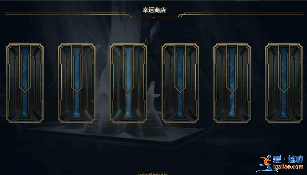 LOL2021.7幸運商店鏈接地址是多少？英雄聯盟7月幸運商店官方入口一覽？