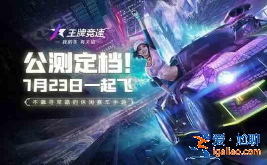 王牌競(jìng)速2021公測(cè)禮包兌換碼大全,最新可用CDK兌換碼一覽? 王牌競(jìng)速2021公測(cè)禮包兌換碼大全,最新可用CDK兌換碼一覽?