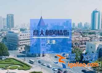 天津中秋節哪里好玩，2018中秋節去天津玩什么？