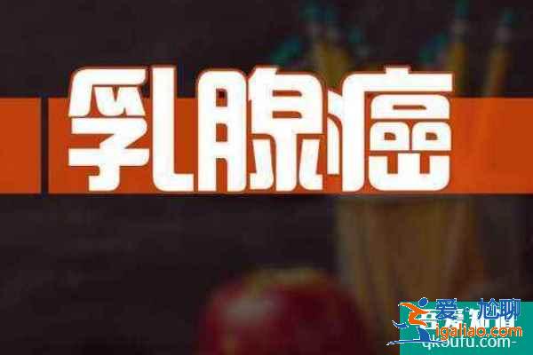 試管嬰兒促排卵與乳腺癌之間到底有沒有關(guān)系？？