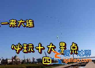 【大連中秋節去哪玩】2017中秋節去大連哪里玩，大連中秋節有什么好玩的地方？