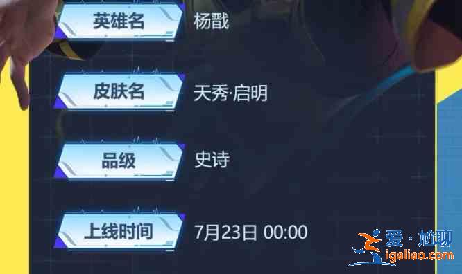 王者榮耀楊戩天秀啟明外觀圖鑒，楊戩天秀啟明皮膚價格介紹？