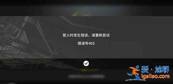 明日方舟人機驗證失敗什么意思？認證系統服務失敗異常處理建議？