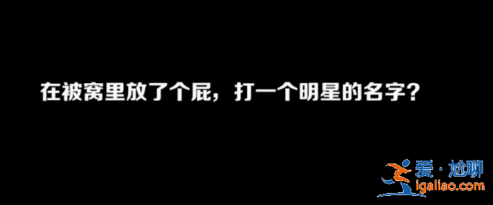 被窩里放個屁打一明星的名字？你會想到誰？美女神回復，答案波及半個娛樂圈