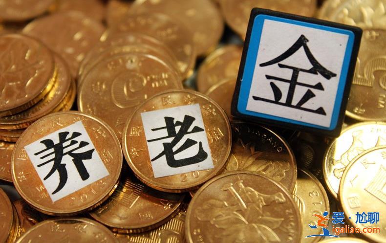 養老金大變天退休人員有福了！，退休老人趕緊看看吧！[養老金漲幅]？