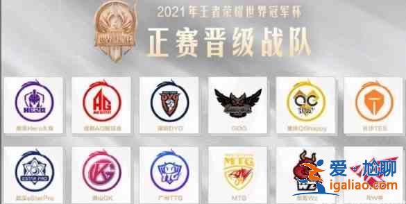 王者榮耀世冠抽簽結果是什么？2021世界冠軍杯抽簽結果一覽？