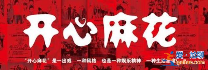 開心麻花教你怎么鐵鍋燉自己