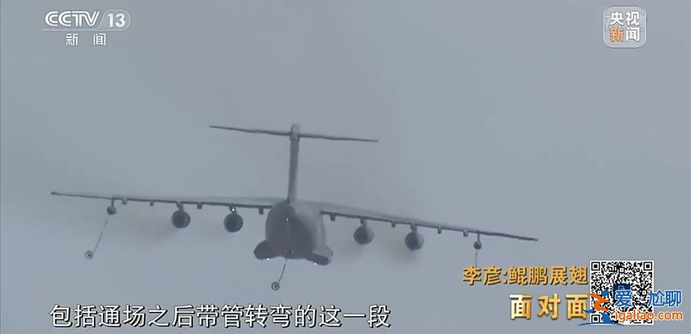 “空中力量倍增器”究竟有多牛？專訪運油-20機長李彥？