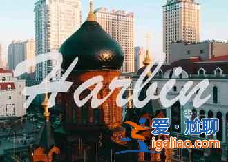 元旦去哈爾濱穿什么,元旦去哈爾濱溫度? 元旦去哈爾濱穿什么,元旦去哈爾濱溫度?