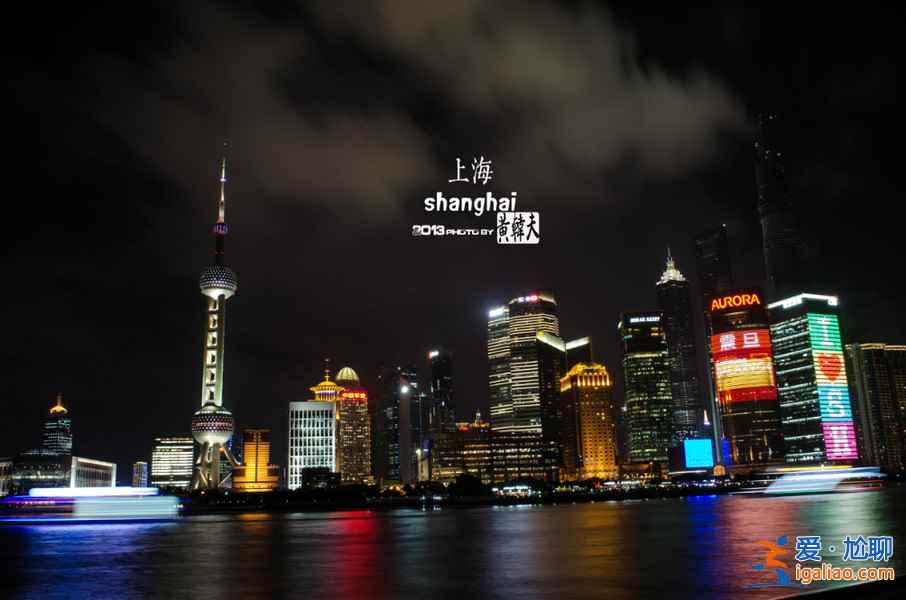 【上海國慶景觀燈光】2018上海國慶景觀燈光開放時間+地點? 【上海國慶景觀燈光】2018上海國慶景觀燈光開放時間+地點?