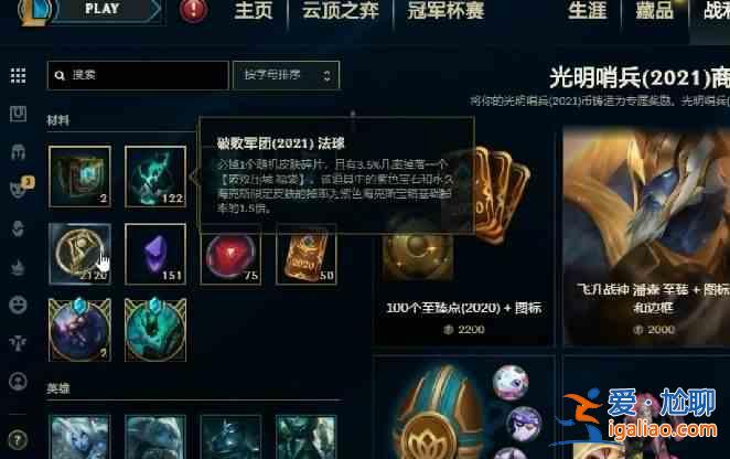 LOL破敗軍團(tuán)法球獎(jiǎng)勵(lì)有哪些？2021破敗軍團(tuán)法球/壓城福袋/怨靈大禮包獎(jiǎng)勵(lì)匯總？