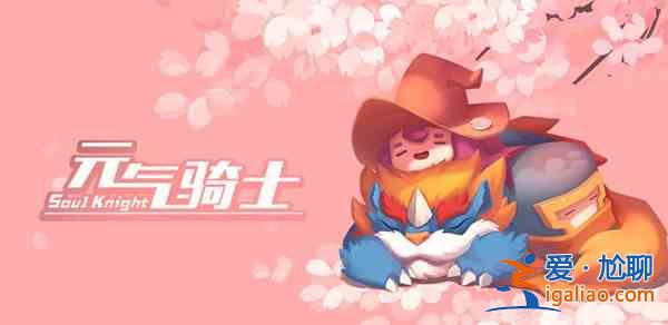 元氣騎士7月12日什么時候更新？7.12更新時間預告？