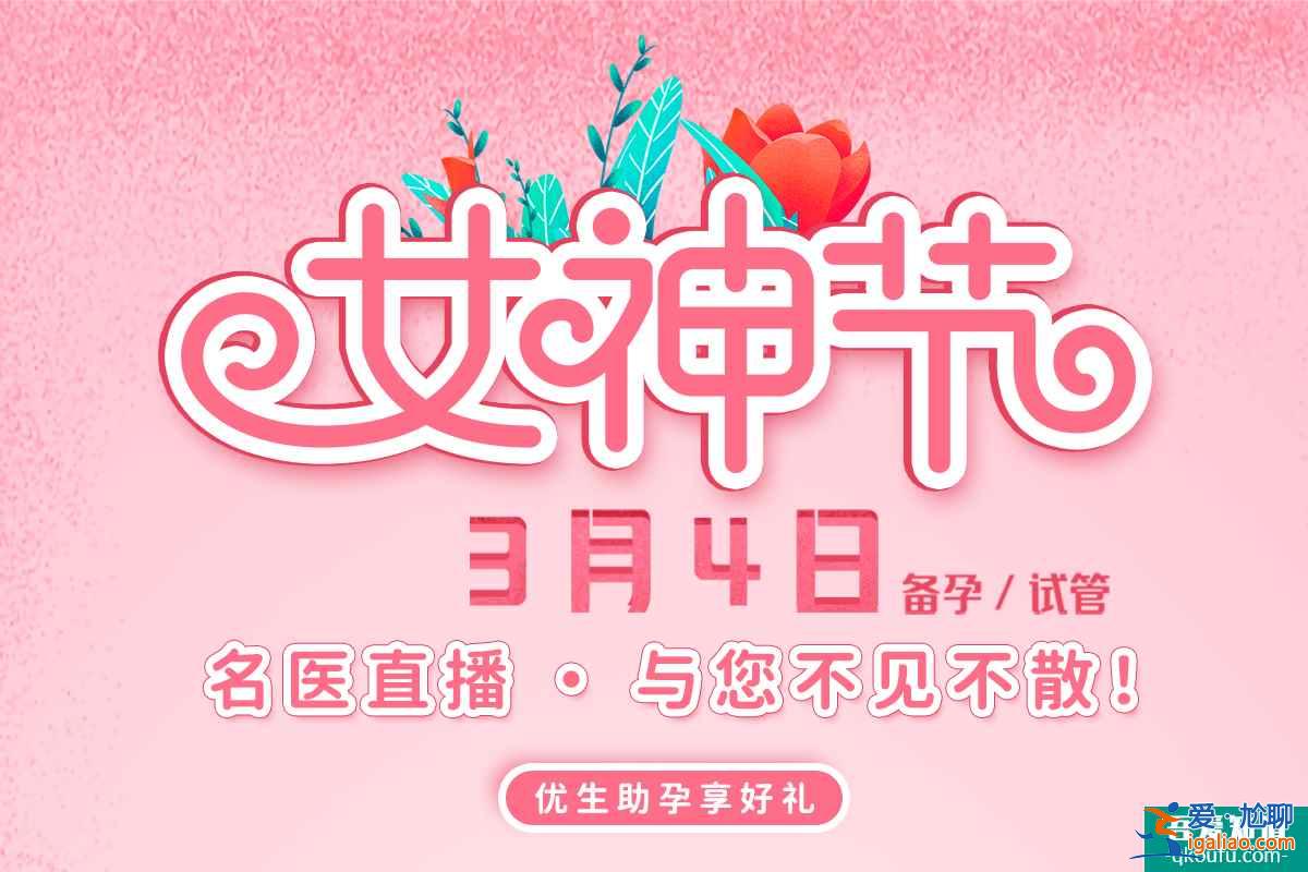 高效懷孕·科學(xué)優(yōu)生 耿麗紅專(zhuān)家直播詳解！報(bào)名通道開(kāi)啟！？