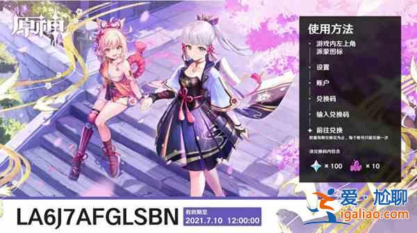 原神2.0直播兌換碼一覽 原神2.0直播兌換碼使用方法？