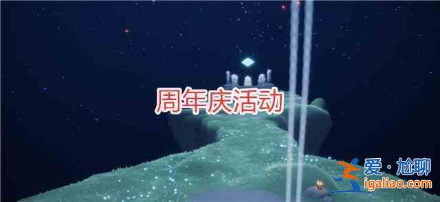 光遇7.9周年慶復(fù)刻先祖有哪些？7.9周年慶復(fù)刻先祖一覽？
