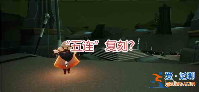 光遇7.9周年慶復(fù)刻先祖有哪些？7.9周年慶復(fù)刻先祖一覽？