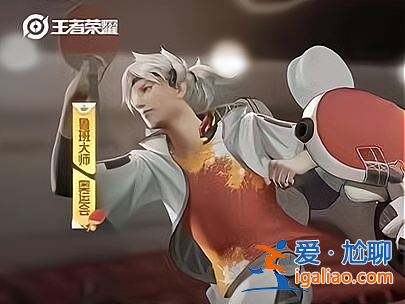 王者榮耀魯班愛乒才會贏奧運父子皮膚價格介紹，最新魯班父子皮膚外觀圖鑒？