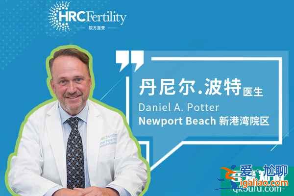 試管嬰兒HRC Newport Beach醫(yī)院：IVF主任波特醫(yī)生？