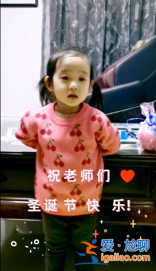 楊威女兒錄圣誕祝福視頻 雙手背身后小奶音萌化了 楊威女兒錄圣誕祝福視頻 雙手背身后小奶音萌化了