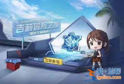和平精英修復環形裝置活動怎么玩？永久套裝獲取方法圖文一覽？