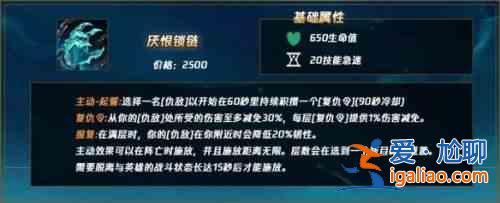 英雄聯盟厭恨鎖鏈裝備介紹,LOL厭恨鎖鏈屬性強度圖文分析? 英雄聯盟厭恨鎖鏈裝備介紹,LOL厭恨鎖鏈屬性強度圖文分析?