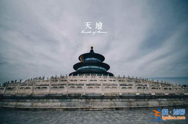 第一次來北京，不可不去的6個世界文化遺產？