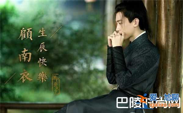 《凰權(quán)·弈天下》白敬亭扮演顧南衣結(jié)局是什么？