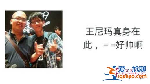 王尼瑪本人照片曝光 隔壁老王海量沒戴頭套照外泄震驚眾人？