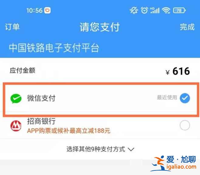 12306怎么微信支付？