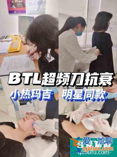 蘇州醫(yī)美/明星同款BTL超頻刀? 蘇州醫(yī)美/明星同款BTL超頻刀?