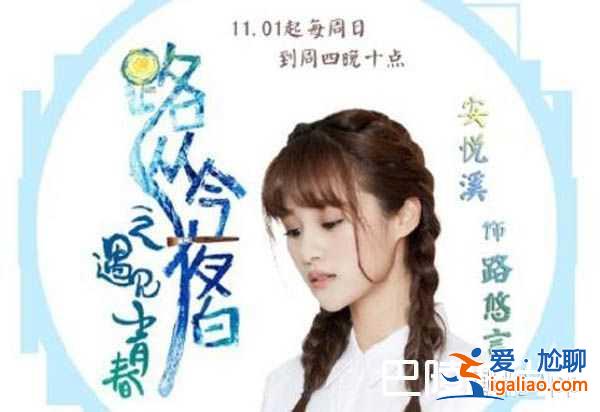 《路從今夜白》路悠言到底是什么?。繕酚^性格圈粉？