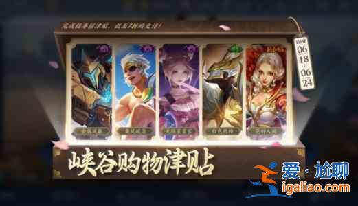 王者榮耀6.18峽谷購物津貼活動怎么玩?峽谷購物津貼活動玩法圖文一覽? 王者榮耀6.18峽谷購物津貼活動怎么玩?峽谷購物津貼活動玩法圖文一覽?