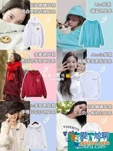 明星同款衛(wèi)衣 輕甜時(shí)尚高顏值？