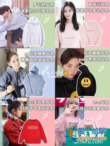 明星同款衛(wèi)衣 輕甜時(shí)尚高顏值？