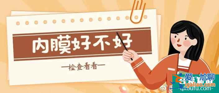 試管嬰兒移植子宮內(nèi)膜厚度多少正常？？