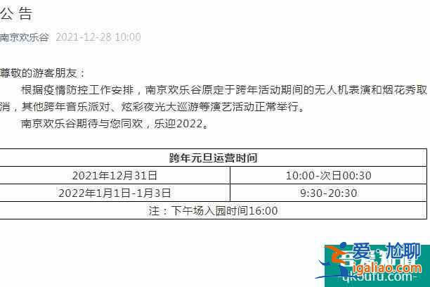 2022元旦受疫情影響南京部分跨年活動取消？