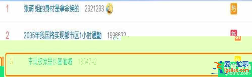 李現(xiàn)微博之夜自己爆料：過年回家被親戚催婚 網(wǎng)友直呼原來明星過年回家也會？