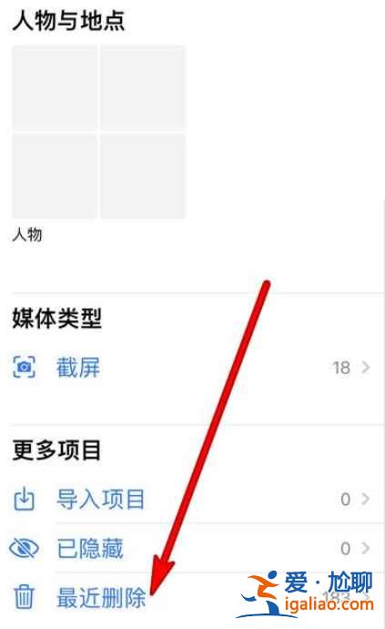 蘋果12最近刪除相冊在哪？