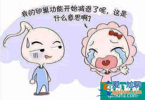 女性卵巢儲備功能下降如何調理？