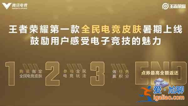 王者榮耀楊戩天秀小隊(duì)皮膚怎么樣？首款全民電競(jìng)皮膚上線時(shí)間預(yù)測(cè)？