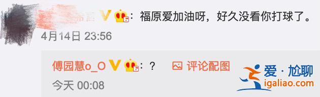 娛樂資訊丨滿臉問號？傅園慧曬近況被網友認成福原愛鬧笑話