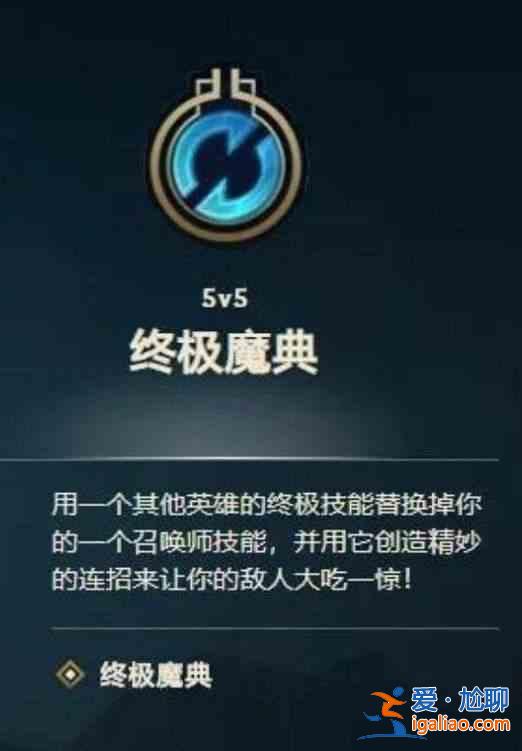 英雄聯盟終極魔典國服何時推出?終極魔典國服推出時間曝光? 英雄聯盟終極魔典國服何時推出?終極魔典國服推出時間曝光?