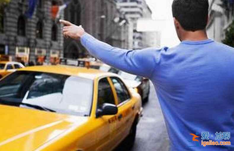 打車也有“潛規(guī)則”,你知道嗎?? 打車也有“潛規(guī)則”,你知道嗎??