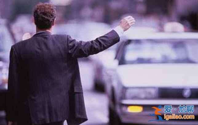打車也有“潛規(guī)則”,你知道嗎?? 打車也有“潛規(guī)則”,你知道嗎??